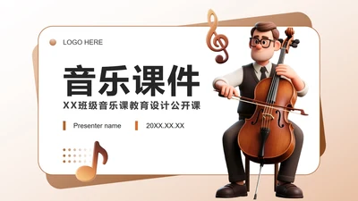 棕色3D风音乐课件教学设计公开课PPT模板