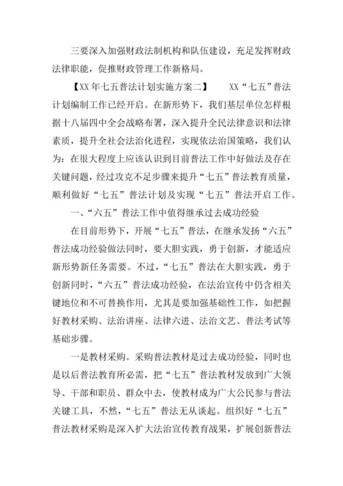 七五普法规划方案实施专项方案.docx