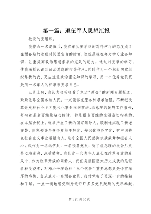 第一篇：退伍军人思想汇报.docx