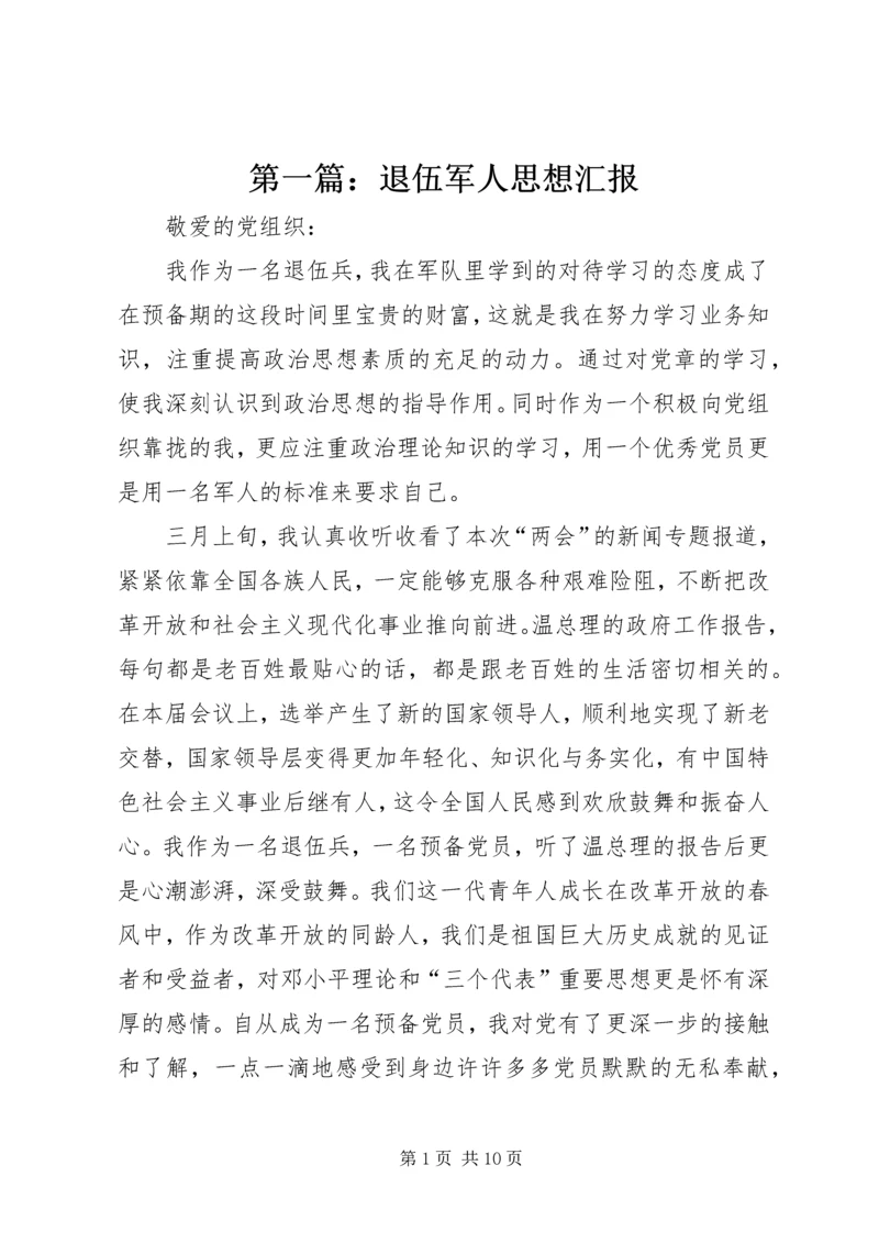 第一篇：退伍军人思想汇报.docx