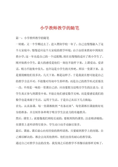 小学教师教学的随笔