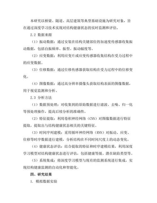 基于深度学习的结构健康监测技术研究