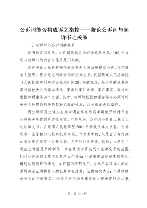 公诉词能否构成诉之指控——兼论公诉词与起诉书之关系.docx