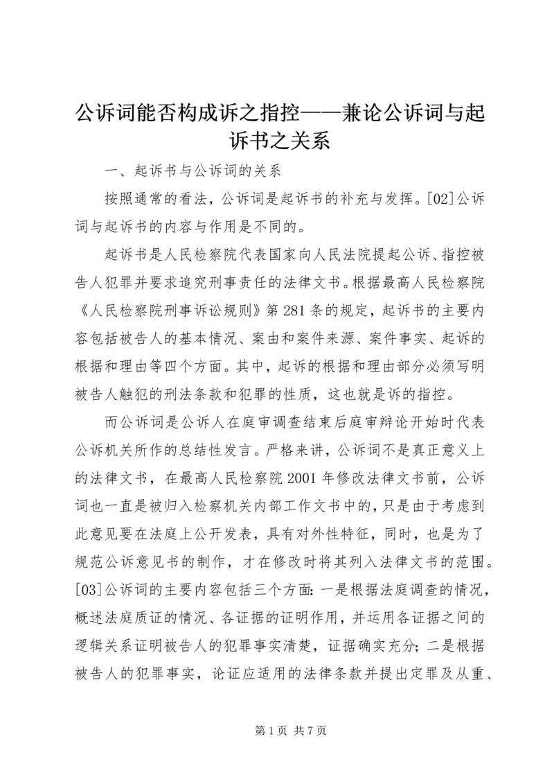 公诉词能否构成诉之指控——兼论公诉词与起诉书之关系.docx