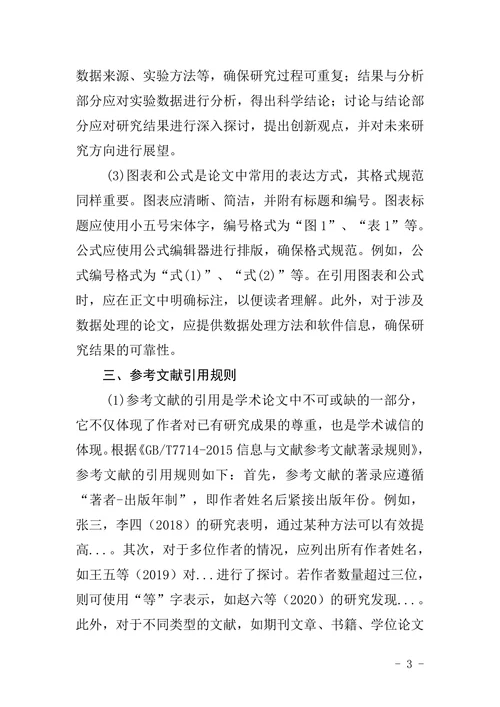 教育学院论文格式要求