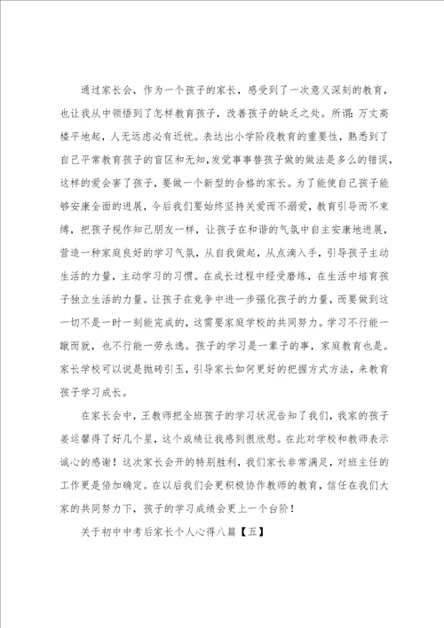 关于初中中考后家长个人心得八篇