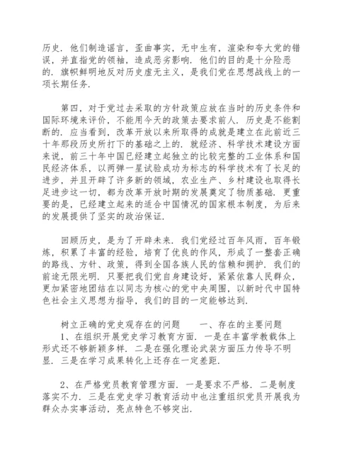 树立正确的党史观存在的问题.docx