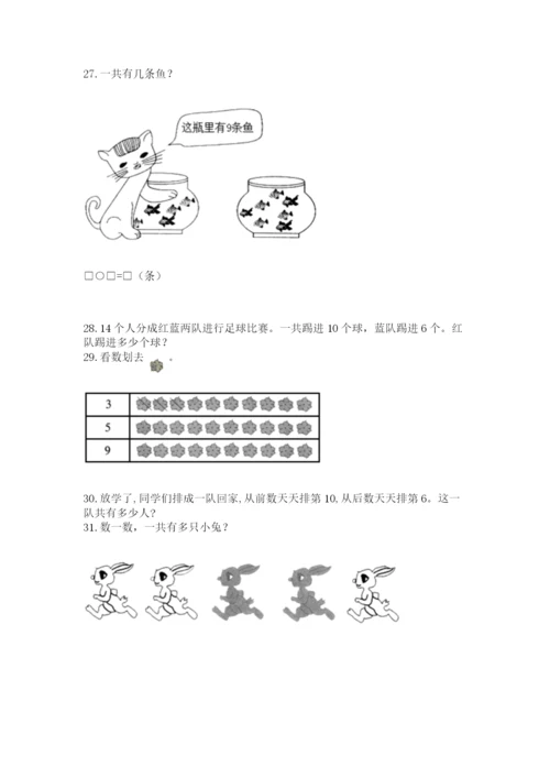 小学一年级上册数学解决问题50道（典型题）.docx