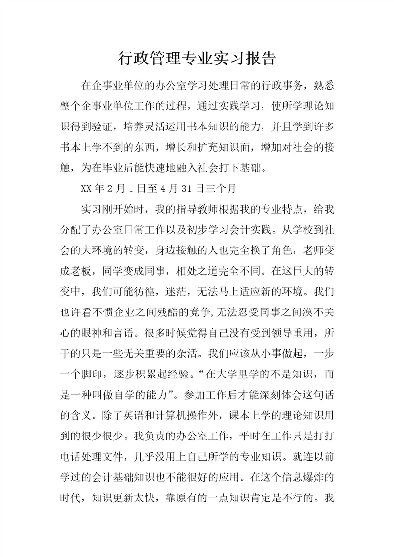 行政管理专业实习报告1