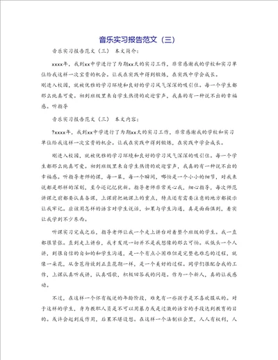 音乐实习报告范文三