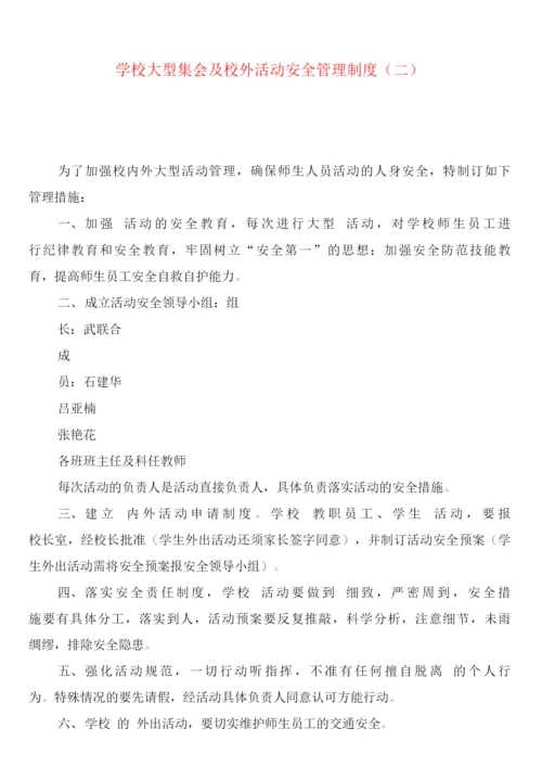 学校大型集会及校外活动安全管理制度(2篇).docx