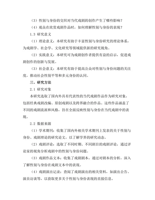 性别与身份在当代戏剧中的表现