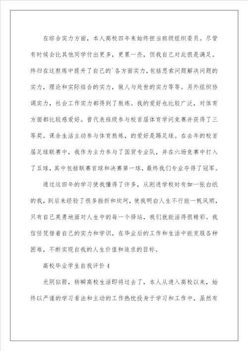 2022年的大学毕业学生自我评价怎么写