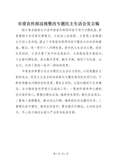 市委宣传部巡视整改专题民主生活会发言稿.docx