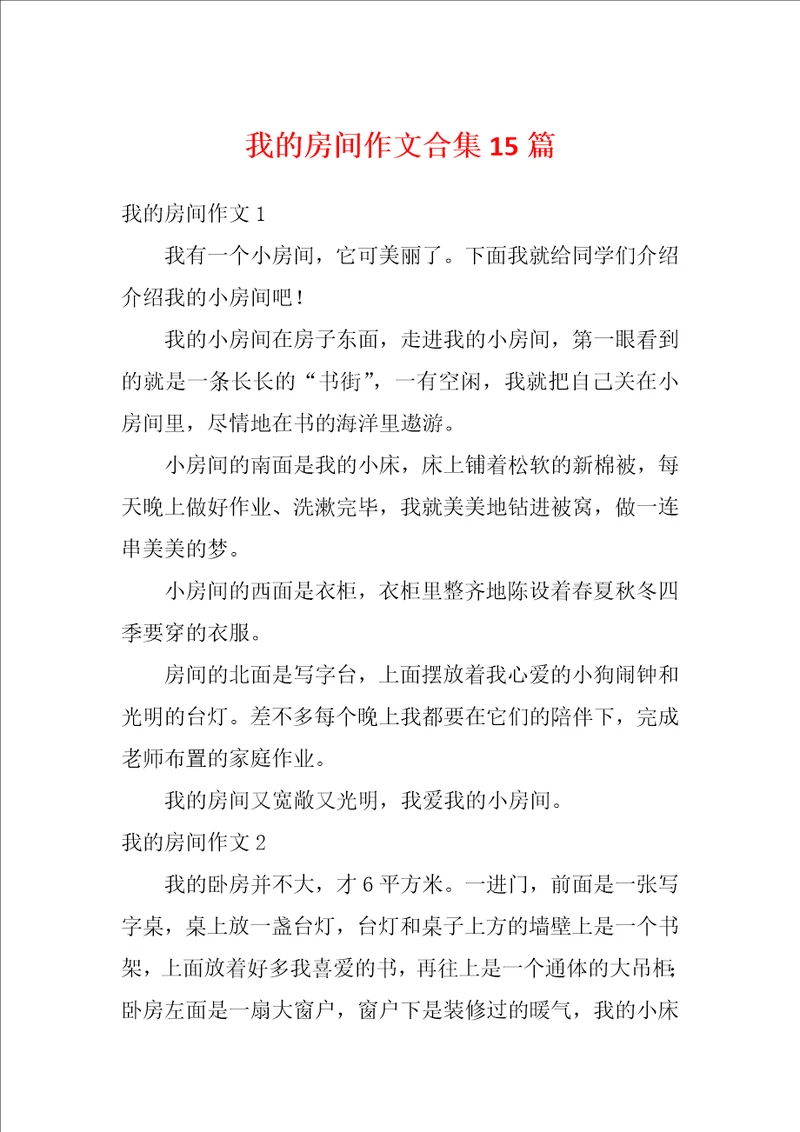 我的房间作文合集15篇