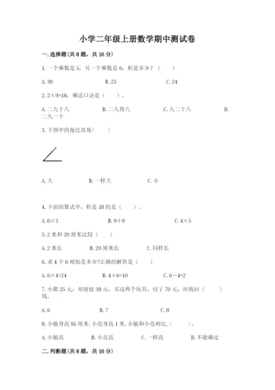 小学二年级上册数学期中测试卷带答案（综合题）.docx