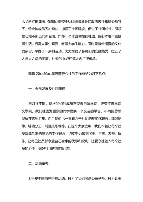 爱心社工作总结.docx