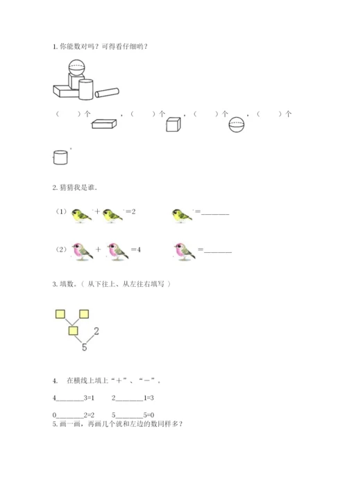 一年级上册数学期中测试卷及完整答案【夺冠系列】.docx
