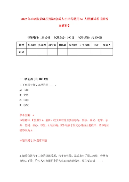 2022年山西长治沁县紧缺急需人才招考聘用52人模拟试卷附答案解析4