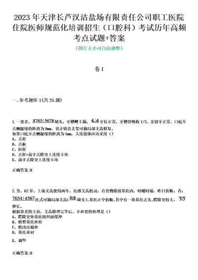 2023年天津长芦汉沽盐场有限责任公司职工医院住院医师规范化培训招生口腔科考试历年高频考点试题答案