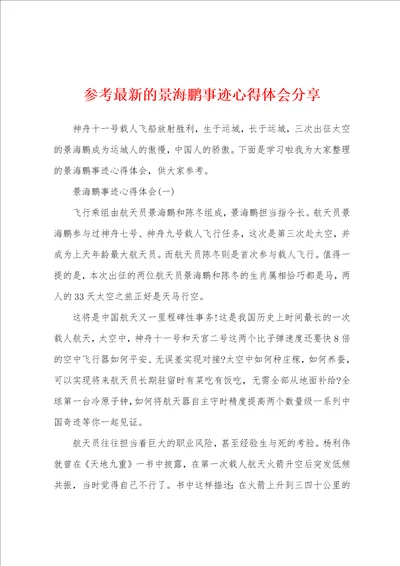 参考最新的景海鹏事迹心得体会分享