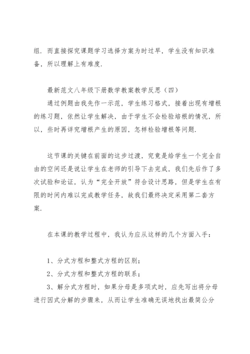 范文八年级下册数学教案教学反思.docx