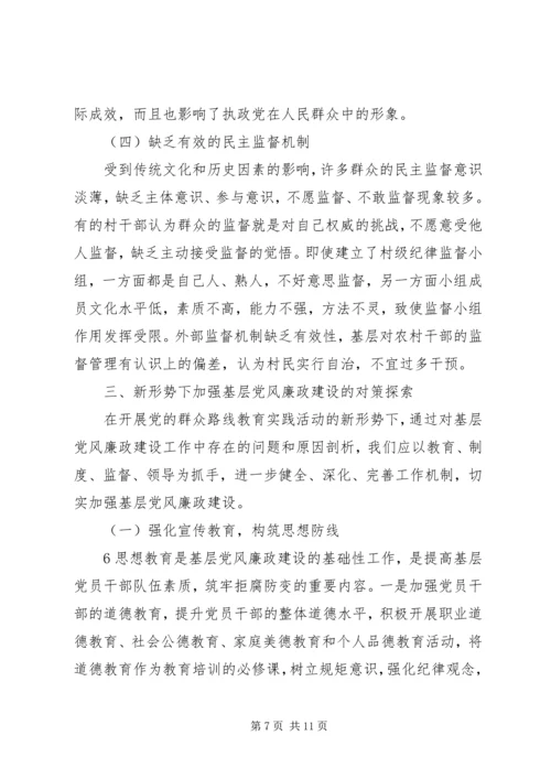 新形势下加强基层党风廉政建设的思考与探索.docx