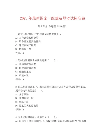 20232024年国家一级建造师考试大全加精品答案