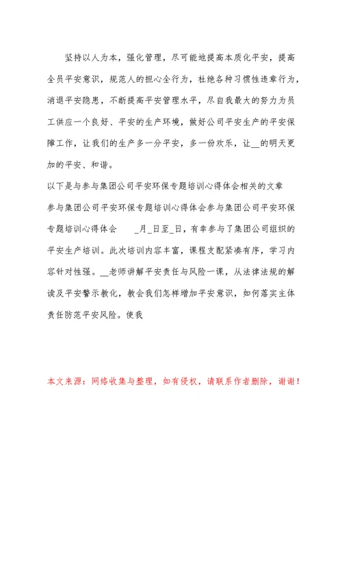 参加集团公司安全环保专题培训心得体会