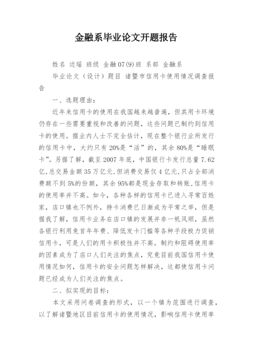 金融系毕业论文开题报告精编.docx