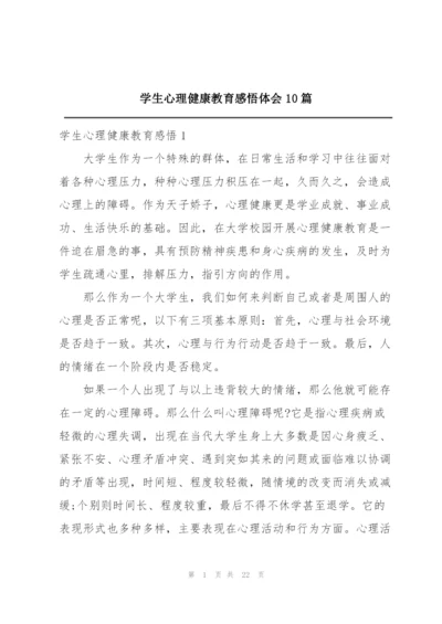 学生心理健康教育感悟体会10篇.docx