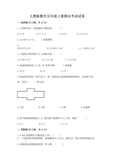 人教版数学五年级上册期末考试试卷及参考答案（实用）.docx