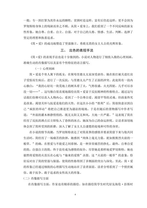 论《简爱》的艺术成就
