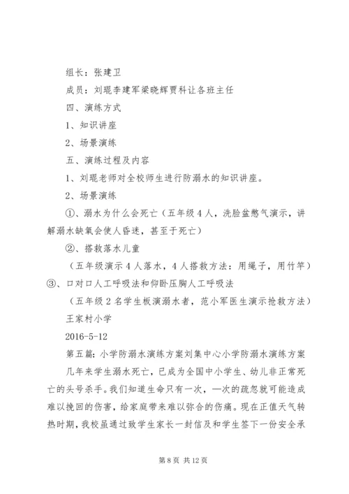 蒋集镇中心小学防溺水安全演练方案.docx