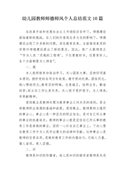 幼儿园教师师德师风个人总结范文10篇.docx