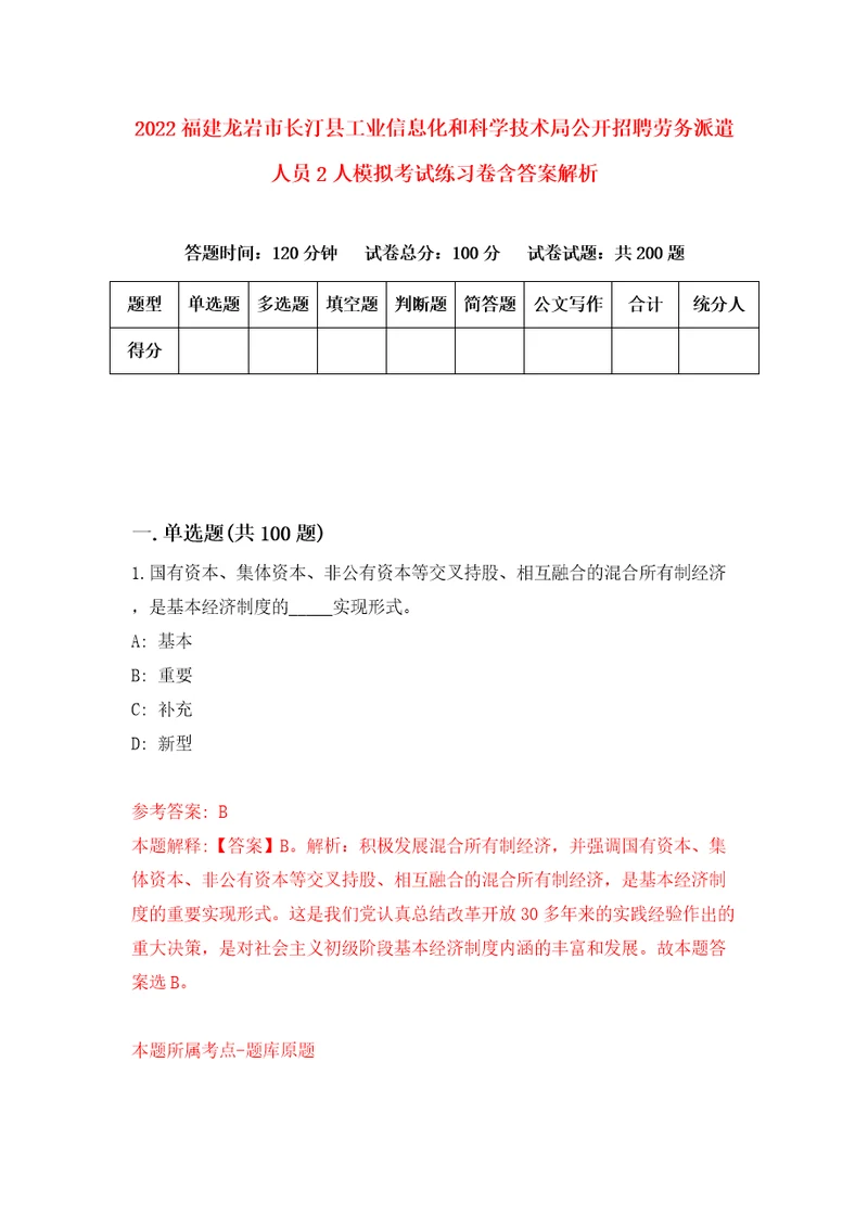 2022福建龙岩市长汀县工业信息化和科学技术局公开招聘劳务派遣人员2人模拟考试练习卷含答案解析第9期