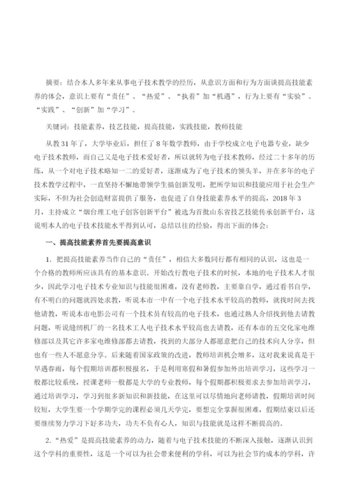 精研专业创新品-勤于创新技艺长-浅谈如何提高技能素养.docx