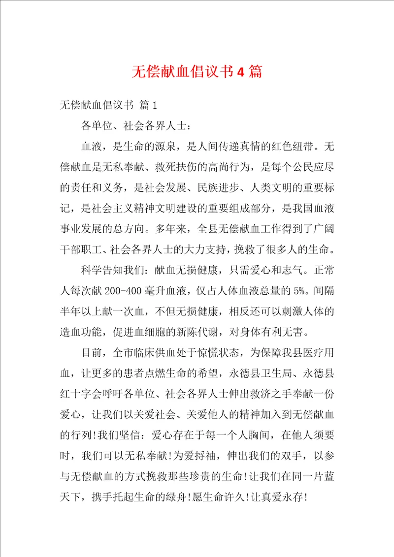 无偿献血倡议书4篇