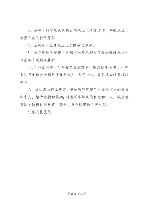 医院环境卫生综合管理制度.docx