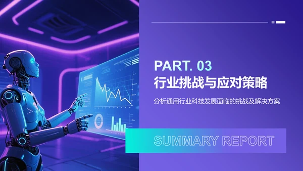 蓝色科技风汇报总结PPT模板