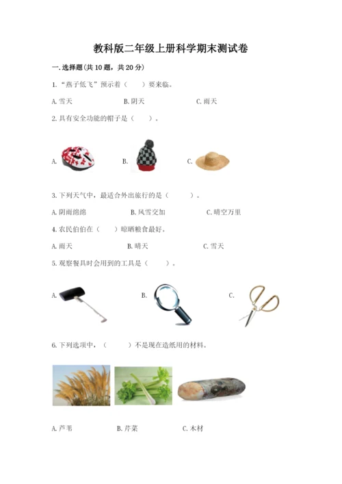 教科版二年级上册科学期末测试卷附答案【培优a卷】.docx