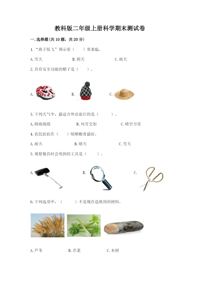 教科版二年级上册科学期末测试卷附答案【培优a卷】.docx