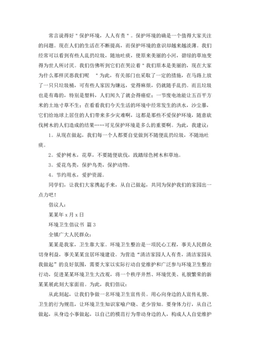 关于环境卫生倡议书范文汇编9篇.docx