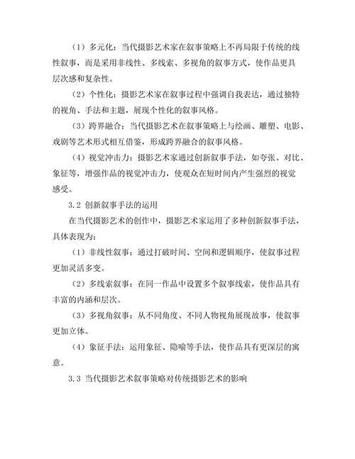 当代摄影艺术的叙事策略研究