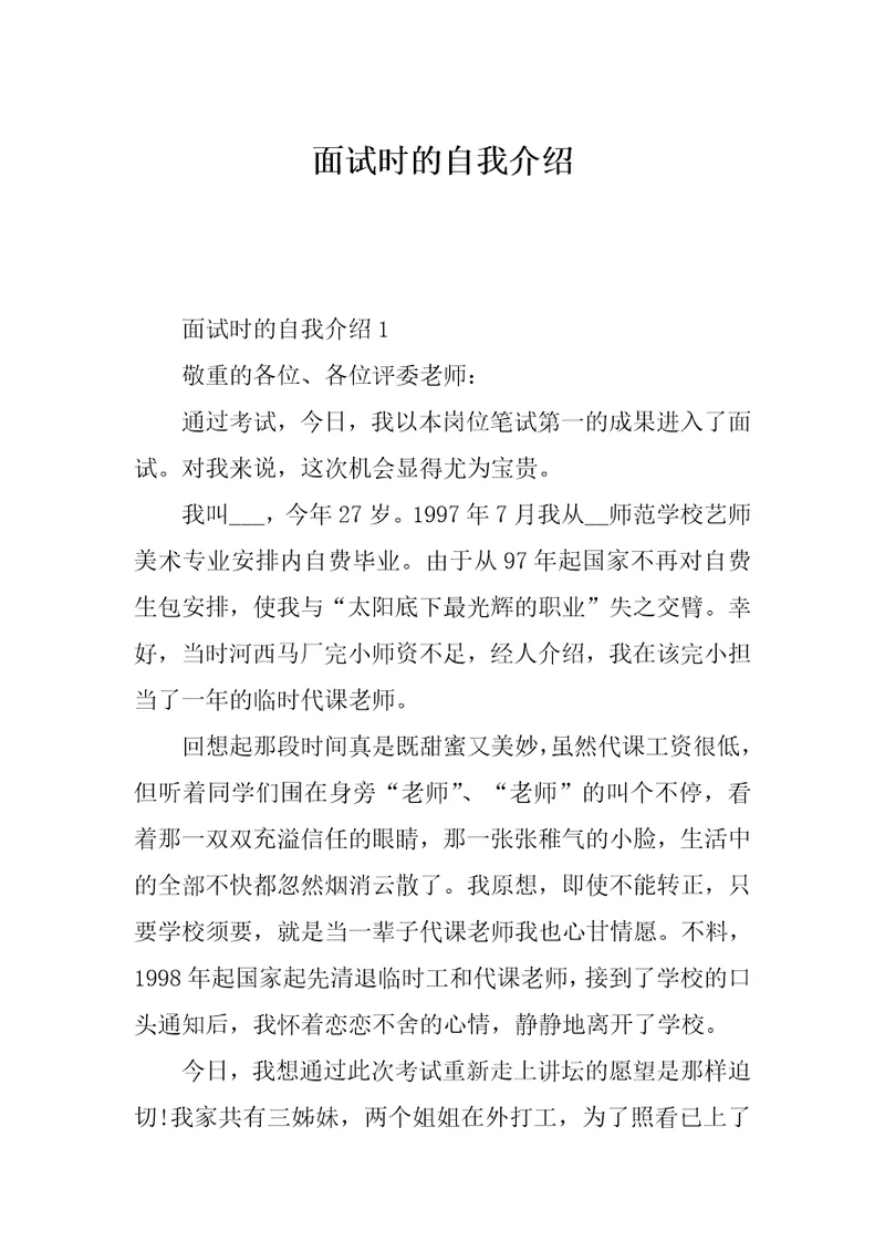 面试时的自我介绍