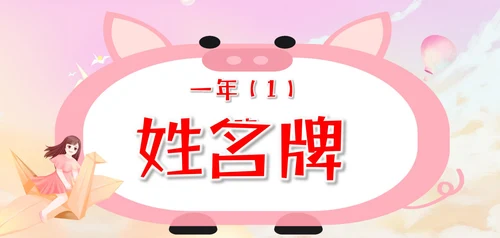 姓名牌三角桌牌