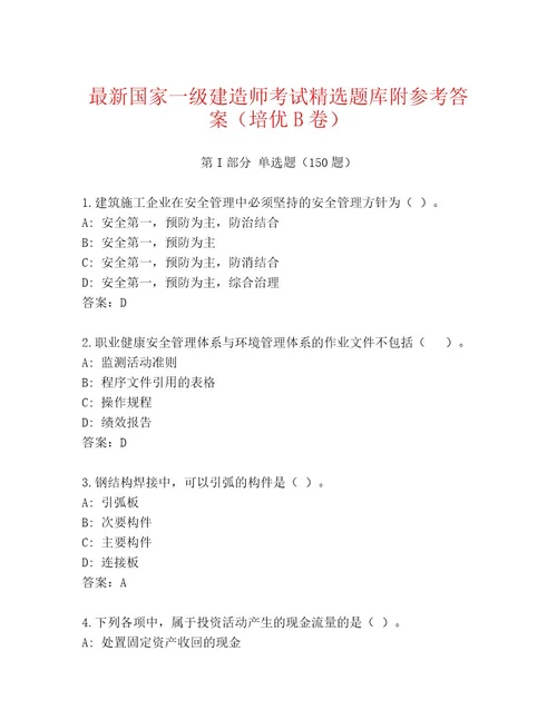 内部培训国家一级建造师考试通关秘籍题库含答案突破训练