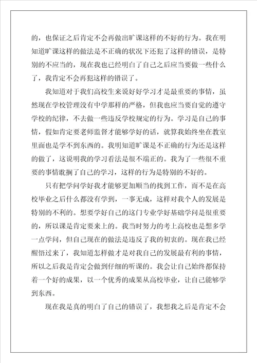 大学生旷课检讨书最新3篇