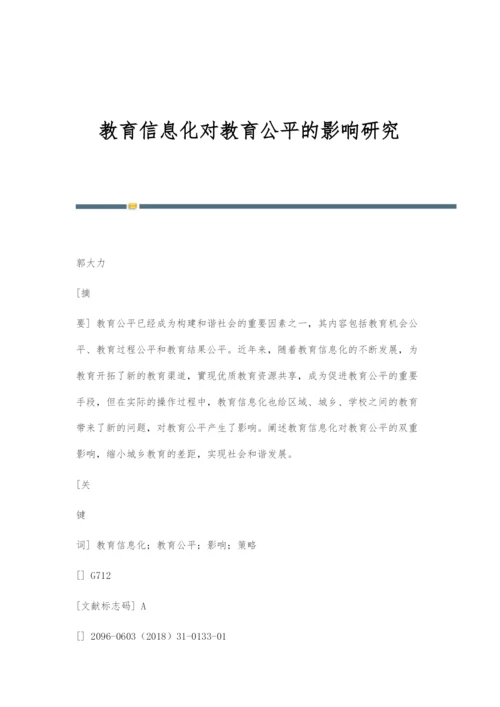 教育信息化对教育公平的影响研究.docx