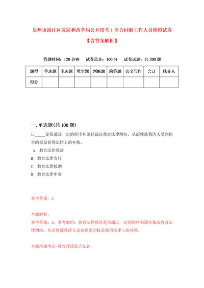 泉州市洛江区发展和改革局公开招考1名合同制工作人员模拟试卷含答案解析第4次